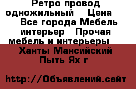  Ретро провод одножильный  › Цена ­ 35 - Все города Мебель, интерьер » Прочая мебель и интерьеры   . Ханты-Мансийский,Пыть-Ях г.